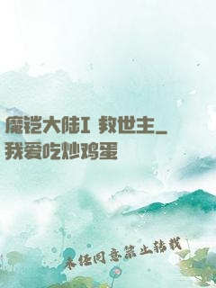 魔铠大陆I 救世主